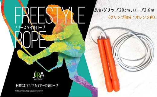 フリースタイルロープ オレンジ色 プロが本気で考えた跳びやすい 縄跳び スポーツ スポーツ用品 運動 雑貨 適度な硬さ 回転しやすい 技チャレンジ 大会使用モデル 
