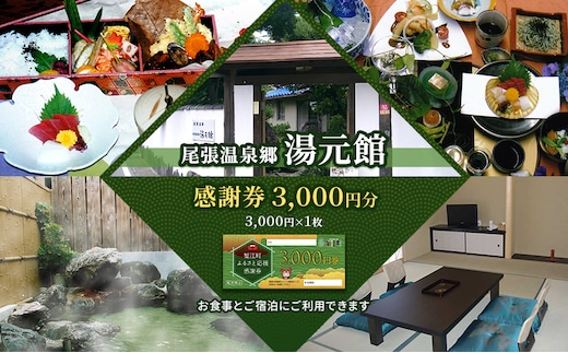 尾張温泉郷湯元館 感謝券 3000円 チケット 旅行 観光 料理自慢 温泉自慢 商品券 会席料理 かけ流し 天然温泉 癒し お出かけ 休日 休息 