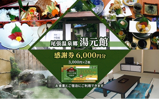 尾張温泉郷湯元館 感謝券 6000円 チケット 旅行 観光 料理自慢 温泉自慢 商品券 会席料理 かけ流し 天然温泉 癒し お出かけ 休日 休息 
