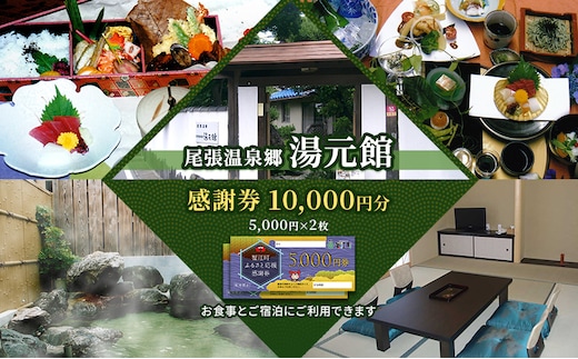 尾張温泉郷湯元館 感謝券 10000円 チケット 旅行 観光 料理自慢 温泉自慢 商品券 会席料理 かけ流し 天然温泉 癒し お出かけ 休日 休息 
