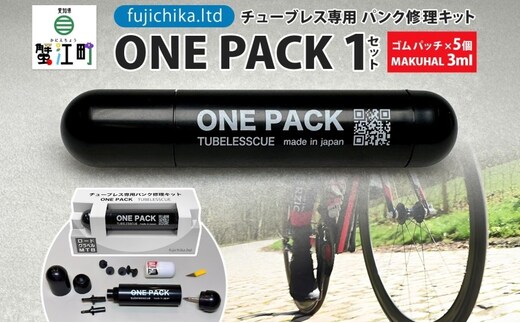 自転車チューブレスタイヤ パンク修理キット ONE PACK MAKUHAL 自転車 チューブレス タイヤ パンク 修理 キット 自転車 ロード 漕ぐ 走る チューブ ゴム ロードバイク マクハル 送料無料 施工 タイヤ 有限会社 フジチカ 愛知県 蟹江町