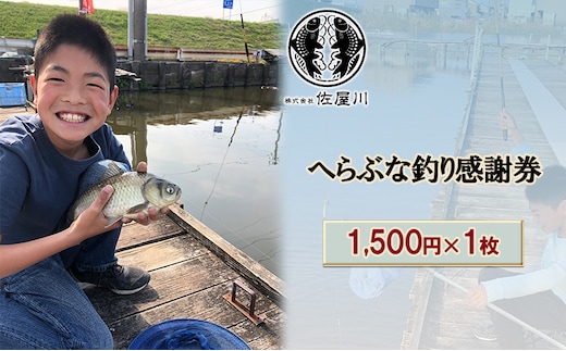 佐屋川 へらぶな釣り感謝券1500円 体験チケット 体験型 フィッシング 釣り体験 アクティビティ お出かけ レジャー 