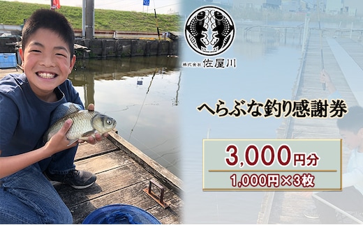 佐屋川 へらぶな釣り感謝券3000円 体験チケット 体験型 フィッシング 釣り体験 アクティビティ お出かけ レジャー 