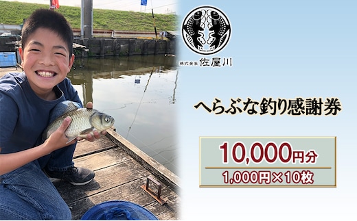 佐屋川 へらぶな釣り感謝券10000円 体験チケット 体験型 フィッシング 釣り体験 アクティビティ お出かけ レジャー 