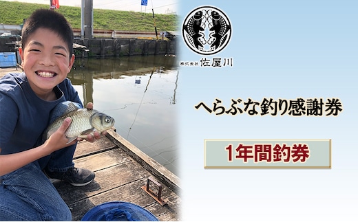 佐屋川 へらぶな釣り 1年間釣券 体験チケット 体験型 フィッシング 釣り体験 アクティビティ お出かけ レジャー 