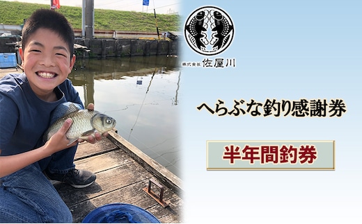 佐屋川 へらぶな釣り半年間釣券 体験チケット 体験型 フィッシング 釣り体験 アクティビティ お出かけ レジャー 