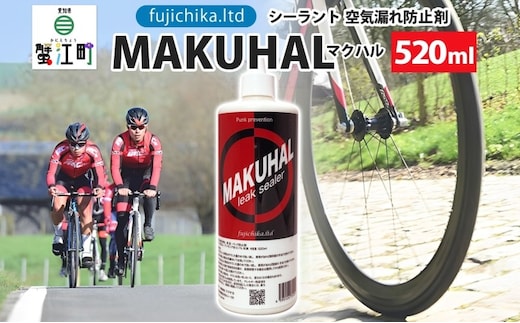 パンク防止剤 MAKUHAL 520ml 自転車 チューブレス タイヤ パンク 修理 キット 自転車 ロード 漕ぐ 走る チューブ ゴム ロードバイク マクハル 施工 タイヤ 有限会社 フジチカ