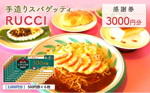 手造りスパゲッティRUCCI 感謝券3000円 
