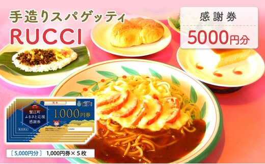 手造りスパゲッティRUCCI 感謝券5000円 