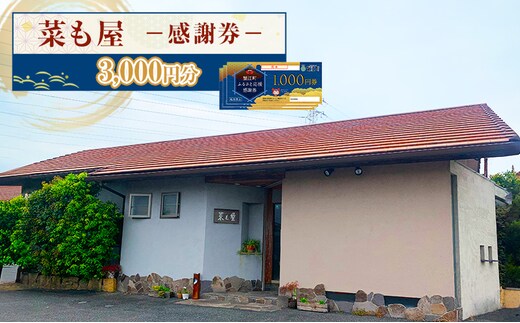 食事券 愛知 【菜も屋】感謝券3,000円分 和食 お食事券 ディナー ランチ 【蟹江町】 チケット 