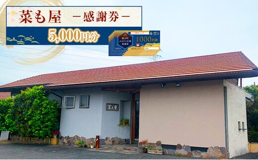 食事券 愛知【菜も屋】感謝券5,000円分 和食 お食事券 ディナー ランチ 【蟹江町】 チケット 