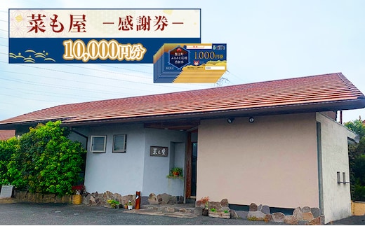 食事券 愛知【菜も屋】感謝券10,000円分 和食 お食事券 ディナー ランチ 【蟹江町】 チケット 