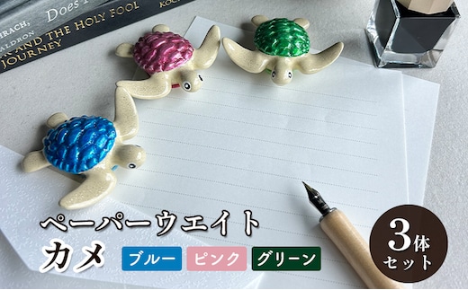 鋳物 ペーパーウエイト 愛知 ペーパーウエイト（カメ3体セット）ブルー・ピンク・グリーン 重し 【蟹江町】 インテリア 福祉用品 