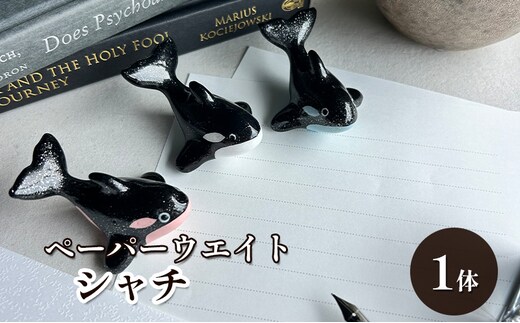 鋳物 ペーパーウエイト 愛知 ペーパーウエイト（シャチ1体） 重し 【蟹江町】 インテリア 福祉用品 