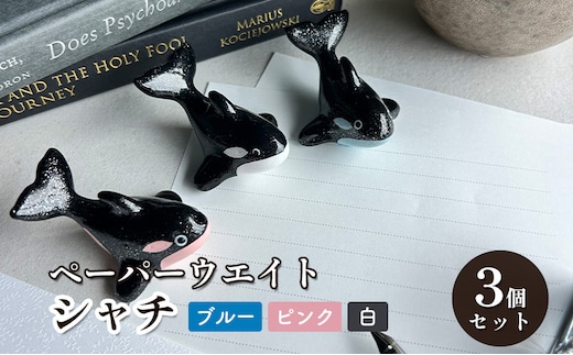 鋳物 ペーパーウエイト 愛知 ペーパーウエイト（シャチ3体セット）ブルー・ピンク・白 重し 【蟹江町】 インテリア 福祉用品 