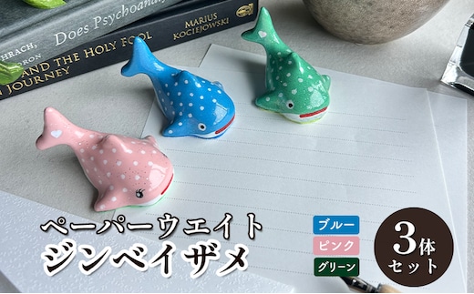 鋳物 ペーパーウエイト 愛知 ペーパーウエイト（ジンベイザメ3体セット）ブルー・ピンク・グリーン 重し 【蟹江町】 インテリア 福祉用品 