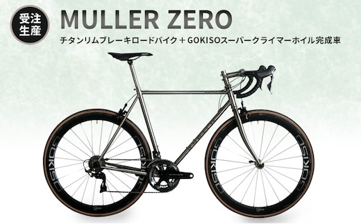 【受注生産】MULLER ZEROチタンリムブレーキロードバイク＋GOKISOスーパークライマーホイル完成車
