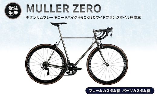 【受注生産】MULLER ZEROチタンリムブレーキロードバイク＋GOKISOワイドフランジホイル完成車［フレームカスタム有、パーツカスタム有］