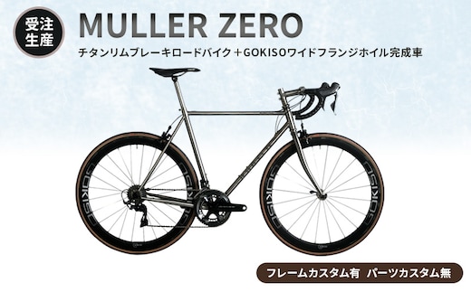 【受注生産】MULLER ZEROチタンリムブレーキロードバイク＋GOKISOワイドフランジホイル完成車［フレームカスタム有、パーツカスタム無］