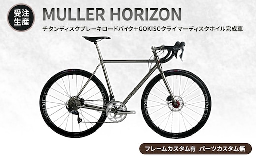 【受注生産】MULLER HORIZONチタンディスクブレーキロードバイク＋GOKISOクライマーディスクホイル完成車［フレームカスタム有、パーツカスタム無］