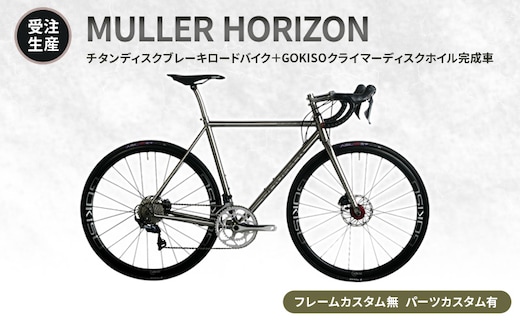 【受注生産】MULLER HORIZONチタンディスクブレーキロードバイク＋GOKISOクライマーディスクホイル完成車［フレームカスタム無、パーツカスタム有］