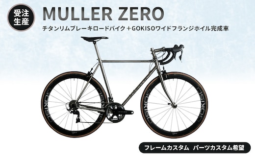 【受注生産】MULLER ZEROチタンリムブレーキロードバイク＋GOKISOワイドフランジホイル完成車［フレームカスタム、パーツカスタム希望］フレーム無し／パーツ有り