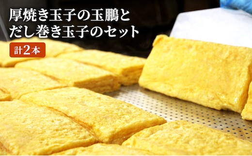 厚焼き玉子の玉鵬とだし巻き玉子のセット (計2本)