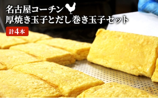 名古屋コーチンの厚焼き玉子と名古屋コーチンのだし巻き玉子セット (計4本)