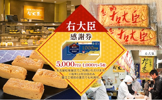 【右大臣】感謝券 5000円分 1000円×5枚 愛知県 蟹江町