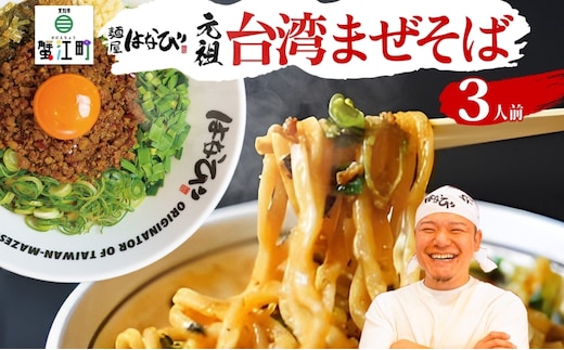 麺屋はなび 元祖 台湾まぜそば 3人前 セット まぜそば 麺 ラーメン 汁無し麺 混ぜそば 自家用 贈答用 お取り寄せ 人気 ご褒美 グルメ 辛い ピリ辛 旨い 病みつき 行列店 はなび 新山直人 送料無料 愛知県 蟹江町