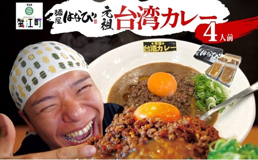 麺屋はなび 元祖 ★ 台湾カレー 4食 セット 台湾ミンチ 90g×4パック カレールウ 200g×4パック カレー 自家用 贈答用 お取り寄せ 人気 ご褒美 グルメ 辛い ピリ辛 旨い 病みつき 行列店 はなび 新山直人 送料無料 愛知県 蟹江町