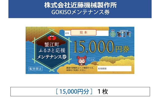 【GOKISO】メンテナンス券