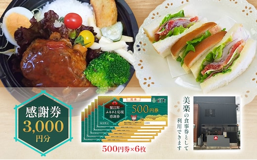 感謝券 【美楽】感謝券3,000円分 食事券 お食事券 食事 券 飲食 ランチ 総菜 お総菜 蟹江町 愛知県