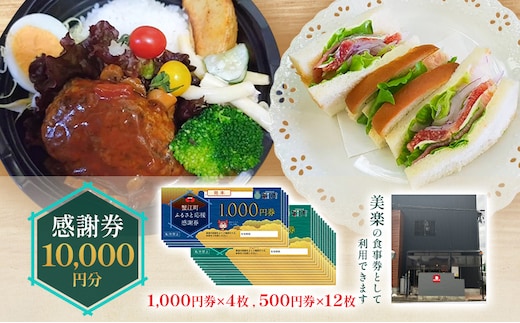 感謝券 【美楽】感謝券10,000円分 食事券 お食事券 食事 券 飲食 ランチ 総菜 お総菜 蟹江町 愛知県