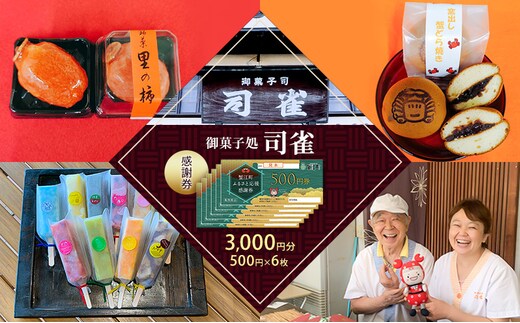 感謝券【御菓子処 司雀】 感謝券 3,000円分 菓子 和菓子 和スイーツ チケット 愛知 蟹江町