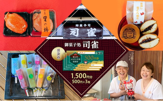 感謝券【御菓子処 司雀】 感謝券 1,500円分 菓子 和菓子 和スイーツ チケット 愛知 蟹江町
