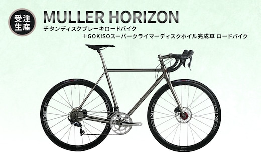 【受注生産】MULLER HORIZONチタンディスクブレーキロードバイク＋GOKISOスーパークライマーディスクホイル完成車 ロードバイク