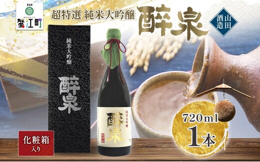 日本酒 純米大吟醸 醉泉 720ml オリジナル 超特選 山田酒造 山田錦 清酒 純米酒 お酒 上品 香り 華やか まろやか 芳醇 深み ギフト 贈り物 プレゼント 低温発酵 飲み会 夕食 仲間 山田酒造 愛知県 蟹江町