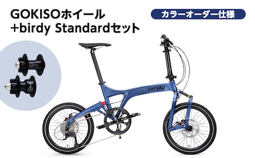 GOKISO ハブ birdy ホイール セット＋birdy Standard（カドワキコーティング社・カラーオーダー仕様）自転車 バーディー 折りたたみ自転車 折りたたみ 通勤 通学 サイクリング 色が選べる 近藤機械製作所 蟹江町
