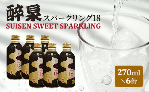 スパークリング日本酒 純米大吟醸 醉泉 スパークリング 270ml×6本 SUISEN SWEET SPARKLING 日本酒 清酒 お酒 酒 甘み ギフト 人気 お取り寄せ 送料無料 山田酒造 愛知県 蟹江町