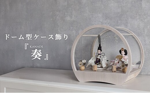 雛人形 飾れるケース飾り 『奏 KANADE』 アクリルケース ドーム型 ホワイトアッシュ