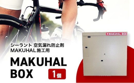 マクハルBOX シーラント 空気漏れ防止剤 MAKUHAL施工用 MAKUHAL BOX 1個 自転車 タイヤ チューブレスタイヤ