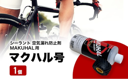 マクハル号 シーラント 空気漏れ防止剤 MAKUHAL用 1個 自転車 タイヤ チューブレスタイヤ