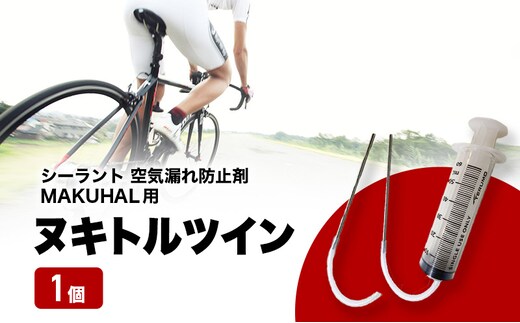 ヌキトルツイン シーラント 空気漏れ防止剤 MAKUHAL用 1個 自転車 タイヤ チューブレスタイヤ