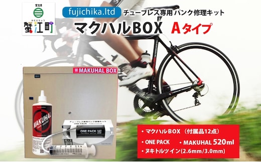 マクハルBOX Aタイプ 自転車 チューブレス タイヤ パンク 修理 キット ロード チューブ ゴム ロードバイク マクハル 施工 膜 空気 空気漏れ ドライヤー ONE PACK 送料無料 有限会社 フジチカ 愛知県 蟹江町