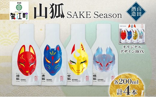 日本酒 山狐 SAKE Seasons 200ml 各1本 計4本 セット オリジナル 飲み比べ 焔狐 ENKO 青狐 SEIKO 金狐 KINKO 銀狐 GINKO お酒 飲みきり ポップ 狐 麹 こうじ 熱燗 冷酒 常温 香り 四季 ギフト 贈り物 プレゼント 山田酒造 愛知県 蟹江町