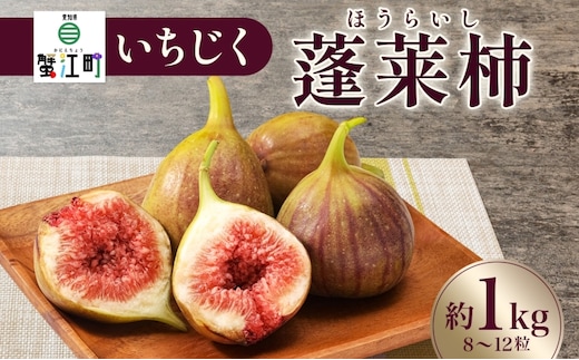 数量限定 いちじく 蓬莱柿 ほうらいし 約1kg 8粒～12粒 朝穫れ 果物 フルーツ 無花果 イチジク 愛知県産 デザート おやつ 食後 朝採り 産地直送 お取り寄せ 送料無料 名古屋西青果 愛知県 蟹江町