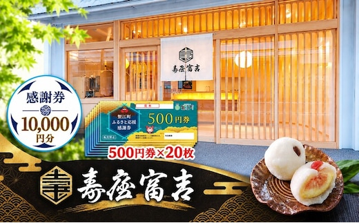 【 寿屋富吉 】 感謝券 10,000円分 和菓子 菓子 和スイーツ チケット お買物券 愛知県 蟹江町