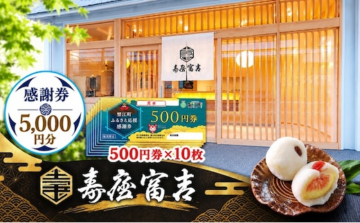 【 寿屋富吉 】 感謝券 5,000円分 和菓子 菓子 和スイーツ チケット お買物券 愛知県 蟹江町
