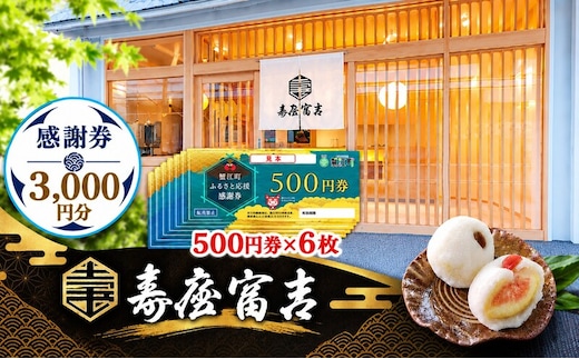 【 寿屋富吉 】 感謝券 3,000円分 和菓子 菓子 和スイーツ チケット お買物券 愛知県 蟹江町